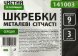 Набор скребков ЧИТАРО - 9 см, 3 шт