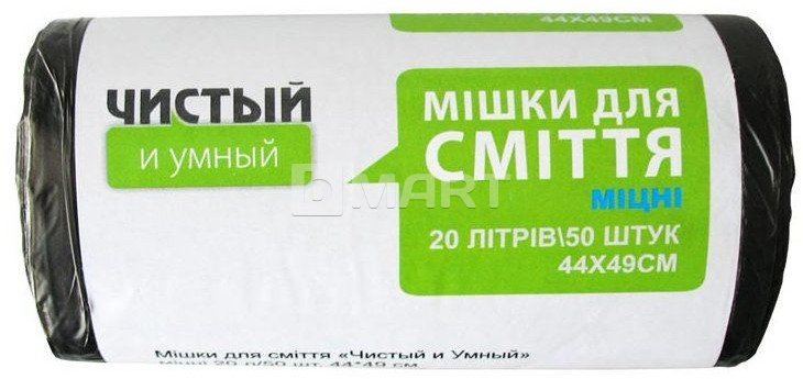 Мешки для мусора "Чистый и Умный" - 20 л, 50 шт, черные