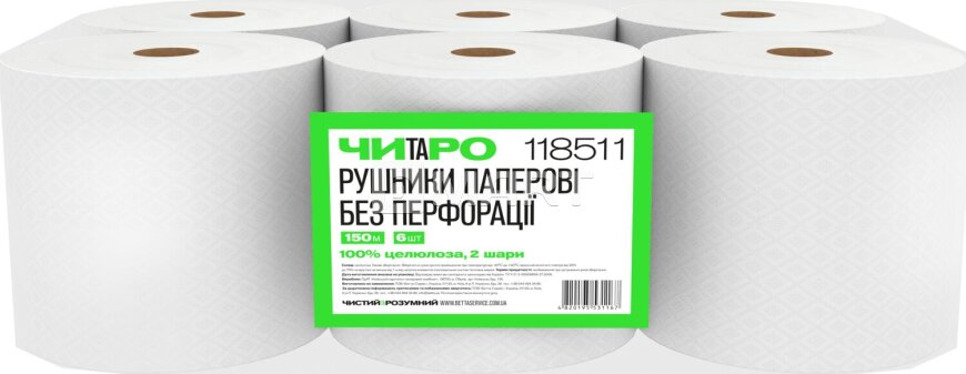 ЧИТАРО (Чистий та Розумний) Рушник паперовий в рулоні, 2-шар., 150 м, 20,6 см. Щільність 17 г/м². Целюлоза