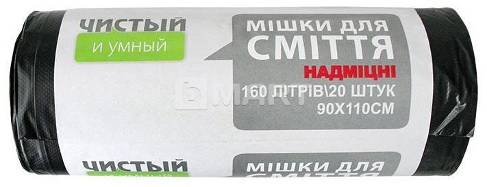 Мешки для мусора "Чистый и Умный", 160 л / 20 шт. / 90 x 110 / 30 мкм / черные / LDPE