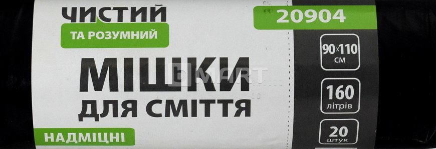 Мешки для мусора "Чистый и Умный", 160 л / 20 шт. / 90 x 110 / 30 мкм / черные / LDPE
