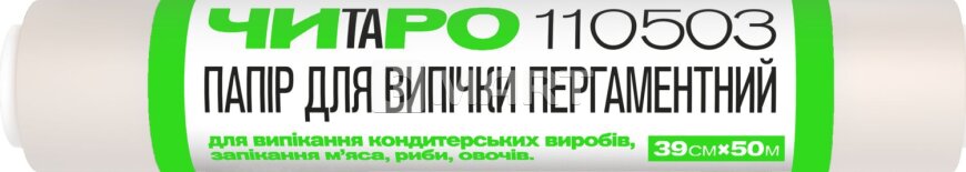 Пергаментная бумага ЧИТАРО - 39 см x 50 м